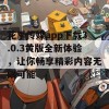 花季传媒app下载3.0.3黄版全新体验，让你畅享精彩内容无限可能