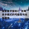 探索雨中冒险2：无限关卡模式的可能性与玩家期待