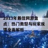 2013年最佳网游盘点：热门类型与玩家反馈全面解析