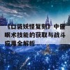 《口袋妖怪复刻》中催眠术技能的获取与战斗应用全解析