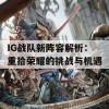 IG战队新阵容解析：重拾荣耀的挑战与机遇