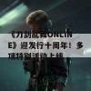 《刀剑乱舞ONLINE》迎发行十周年！多项特别活动上线