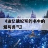 《追忆戴妃写的书中的爱与勇气》