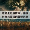 老公上班我在家，温暖时光与生活的美好共享