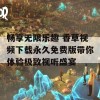 畅享无限乐趣 香草视频下载永久免费版带你体验极致视听盛宴