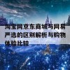 淘宝网京东商城与网易严选的区别解析与购物体验比较