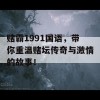 赌霸1991国语，带你重温赌坛传奇与激情的故事！