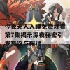 今夜无人入睡免费观看第7集揭示深夜秘密引发热议与探讨