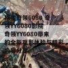 探索奇领6080 奇领YY6080影院 奇领YY6080带来的全新观影体验与精彩内容分享