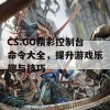 CS:GO精彩控制台命令大全，提升游戏乐趣与技巧