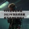 FIFA全明星阵容：2023年顶尖球员解析与选拔标准探讨