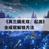 《真三国无双：起源》全成就解锁方法