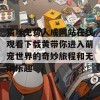 猫咪免费人成网站在线观看下载黄带你进入萌宠世界的奇妙旅程和无限乐趣