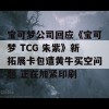 宝可梦公司回应《宝可梦 TCG 朱紫》新拓展卡包遭黄牛买空问题 正在加紧印刷