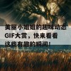 美丽小姐姐的趣味动态GIF大赏，快来看看这些有趣的瞬间！