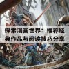 探索漫画世界：推荐经典作品与阅读技巧分享