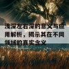 浅深左右深的意义与应用解析，揭示其在不同领域的真实含义