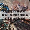 《阴阳师》SSR式神技能升级攻略：提升实力的实用技巧与策略