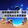 探索缱绻的深意：发音、词义与文化背景解析