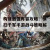 构建最强阵容攻略：横扫千军手游战斗策略解析