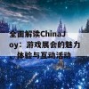 全面解读ChinaJoy：游戏展会的魅力、体验与互动活动