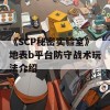 《SCP秘密实验室》地表b平台防守战术玩法介绍