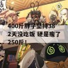 400斤胖子坚持382天没吃饭 硬是瘦了250斤！