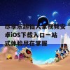 尽享乐趣仙人掌视频安卓iOS下载入口一站式体验尽在掌握