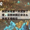 网恋奔现第一天就做了爱，没想到我们会这么快就互相吸引