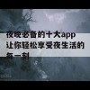 夜晚必备的十大app让你轻松享受夜生活的每一刻