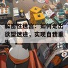 解密性迷宫：如何走出欲望迷途，实现自我重生