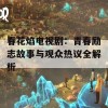 春花焰电视剧：青春励志故事与观众热议全解析