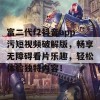 富二代f2抖音app污短视频破解版，畅享无障碍看片乐趣，轻松体验独特内容！