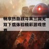 畅享热血战斗真三国无双下载体验精彩游戏世界