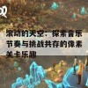 滚动的天空：探索音乐节奏与挑战共存的像素关卡乐趣