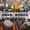 少三群雄吕布最佳阵容构建攻略：提升输出与生存能力的关键组合