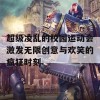 超级凌乱的校园运动会激发无限创意与欢笑的疯狂时刻