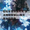 轻松享受快乐时光 快活视频安装ios版完美体验指南