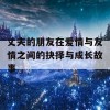 丈夫的朋友在爱情与友情之间的抉择与成长故事