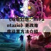 《暗喻幻想：ReFantazio》更改难度设置方法介绍