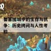 要塞围城中的生存与抗争：历史拷问与人性考验