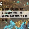 魔兽羁绊地图6.3与6.83版本详解：隐藏密码系统与热门角色介绍