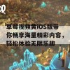 草莓视频黄iOS版带你畅享海量精彩内容，轻松体验无限乐趣