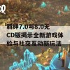 羁绊7.0与8.0无CD版揭示全新游戏体验与社交互动新玩法