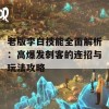 老版李白技能全面解析：高爆发刺客的连招与玩法攻略