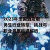 2023年法国酒店服务生行业转型：挑战与职业发展机遇解析