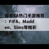 探索EA热门手游推荐：FIFA、Madden、Sims等精彩选择