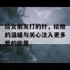 给女朋友打的针，给她的温暖与关心注入更多爱的能量