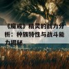 《魔戒》精灵的战力分析：种族特性与战斗能力揭秘