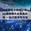 全面解析小蝌蚪下载app最新版大全各类应用 一站式服务等你体验